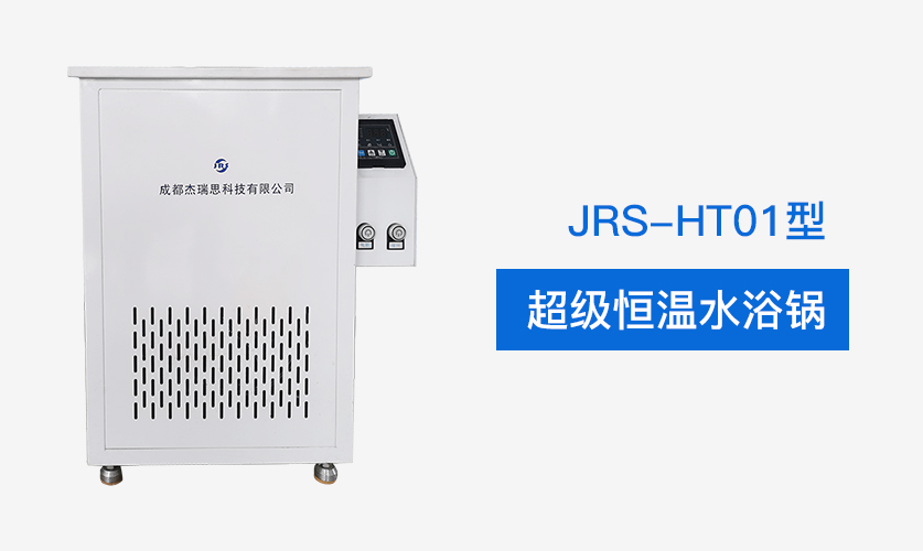 JRS-HT01型超級恒溫水浴鍋插圖